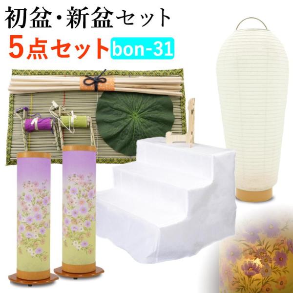 初盆セット お盆 新盆5点セット31 盆提灯 盆ちょうちん 飾り お供え