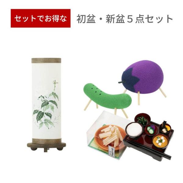 初盆セット 初盆 新盆 ５点セット58 盆提灯 盆ちょうちん お盆飾り お盆セット ミニサイズ 新盆セット 盆用品 贈答用