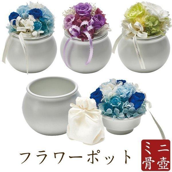 ミニ骨壺 メモリアルボトルフラワーポット 現代仏具 骨壺 骨壷 ミニ骨壺 メモリアルボトルフラワーポット 現代仏具 骨壺 骨壷