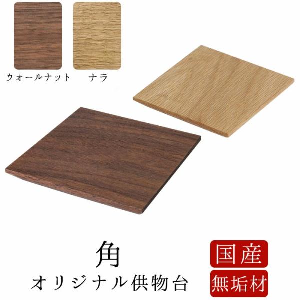 仏具 オリジナル 供物台 角 選べる二色 ウォールナット ナラ 台 お供え 供養 モダン仏壇 仏壇 ミニ仏壇 モダン仏具 家具調