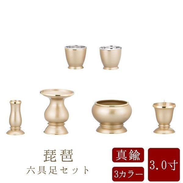 仏具セット 仏具 【琵琶 3.0寸 6点セット 具足 選べる4カラー 仏具セット 仏具 【琵琶 3.0寸 6点セット 具足 選べる4カラー