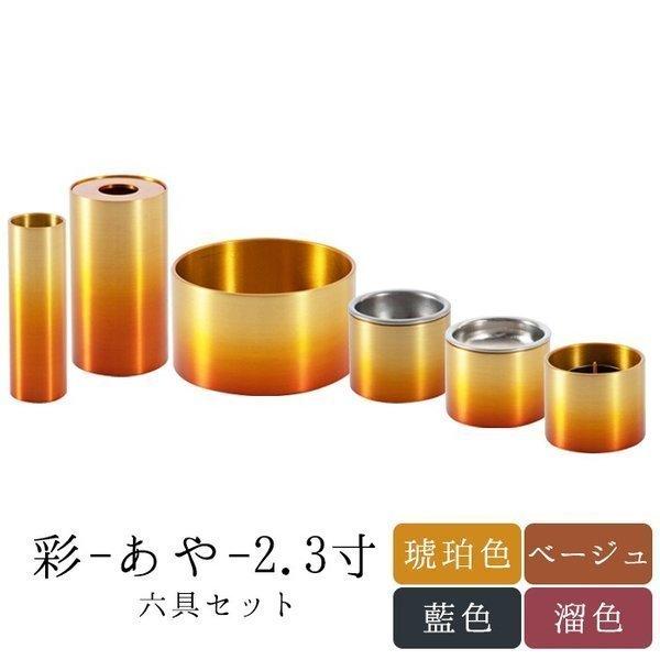 仏具セット 仏具 【モダン仏具 彩 6具足セット 選べる4色(琥珀 仏具セット 仏具 【モダン仏具 彩 6具足セット 選べる4色(琥珀