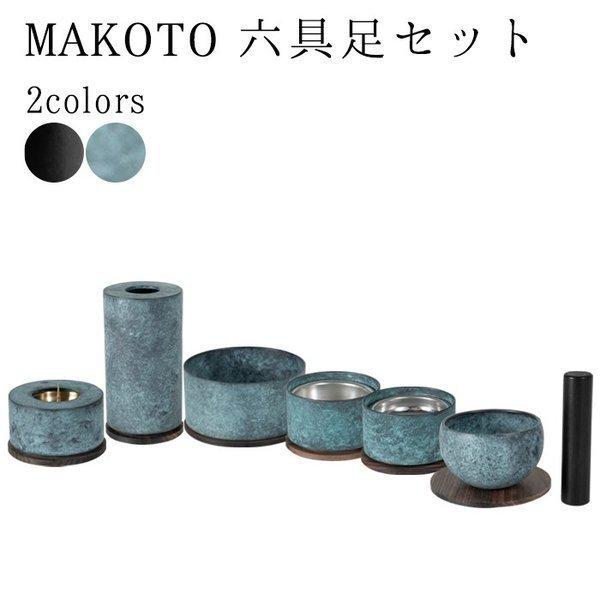 MAKOTO 七具足セット 選べる2色カラー 萌緑 墨黒【モダン仏具】 仏飯器
