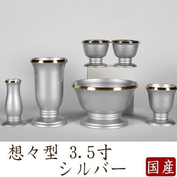 仏具 セット 仏具セット モダン仏具セット 想々型3.5寸 6点 仏具 セット 仏具セット モダン仏具セット 想々型3.5寸 6点