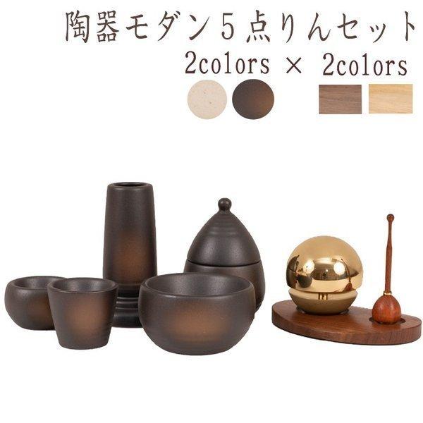 陶器モダン 2カラー たまゆらりん1.8寸三点セット モダン仏具 陶器モダン 2カラー たまゆらりん1.8寸三点セット モダン仏具