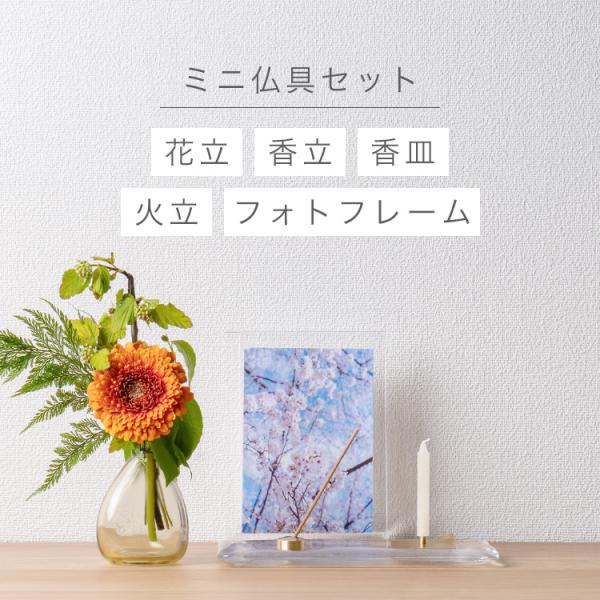 ミニ仏具セット 「クリア系仏具セットA」 全４色 タン インディゴブルー バイオレット クリア 仏具 セット ミニ 送料無料 おしゃれ シンプル モダン 5点セット