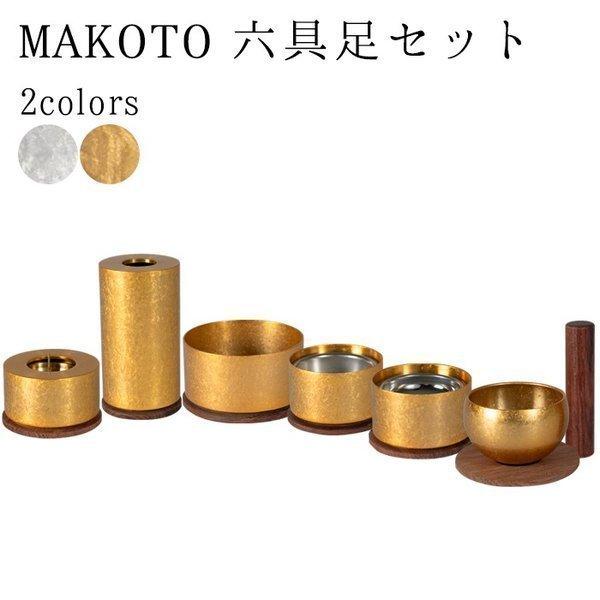 送料無料 仏具 国産仏具 高級仏具 MAKOTO 七具足セット 選べる2色