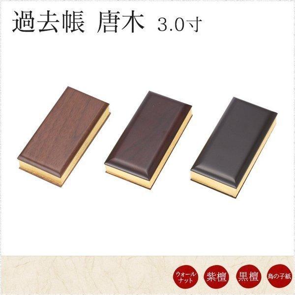 仏具過去帳 紫檀 黒檀 ウォールナット 3.0寸 長さ9cm幅4.5cm : なごみ 