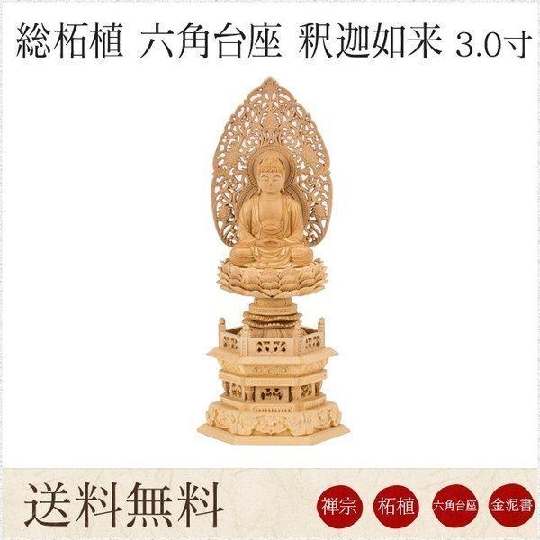 仏像 釈迦如来 総柘植 六角台座 3.0寸 金泥書 唐草光背 高さ360mm 横幅