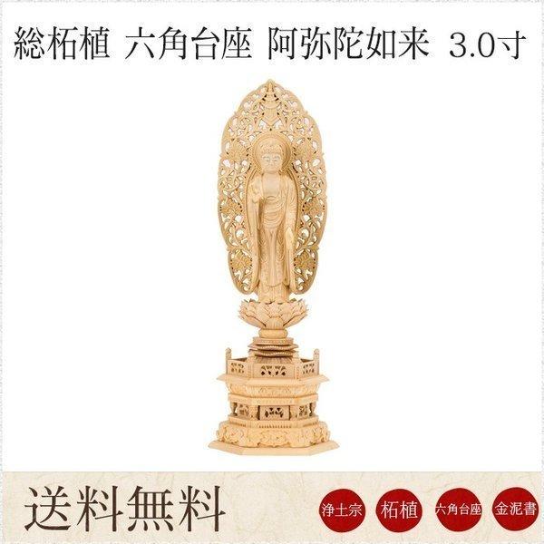 仏像 阿弥陀如来 総柘植 六角台座 3.0寸 金泥書 唐草光背 高さ240mm