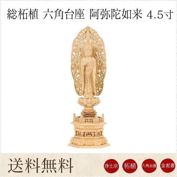 仏像 阿弥陀如来 総柘植 六角台座 4.5寸 金泥書 唐草光背 高さ 仏像 阿弥陀如来 総柘植 六角台座 4.5寸 金泥書 唐草光背 高さ