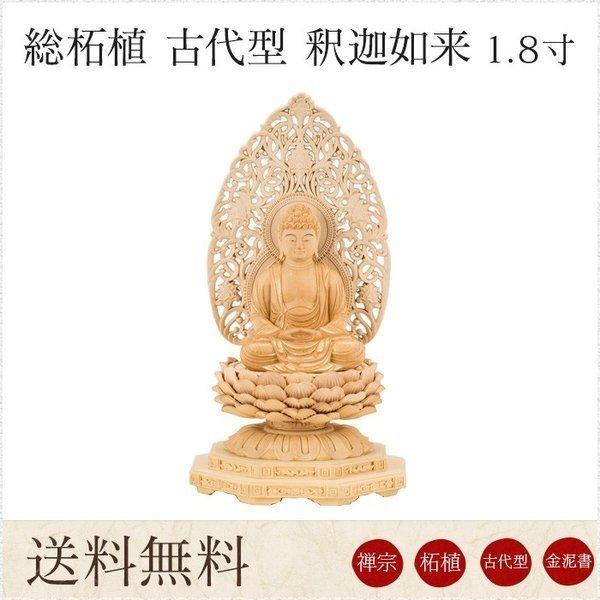 仏像 送料無料 釈迦如来 総柘植 古代型 1.8寸 唐草光背 金泥書 高さ