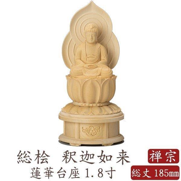 仏像 桧木 釈迦如来 蓮華台 1.8寸 禅宗 曹洞宗 臨済宗 高さ185 仏像 桧木 釈迦如来 蓮華台 1.8寸 禅宗 曹洞宗 臨済宗 高さ185
