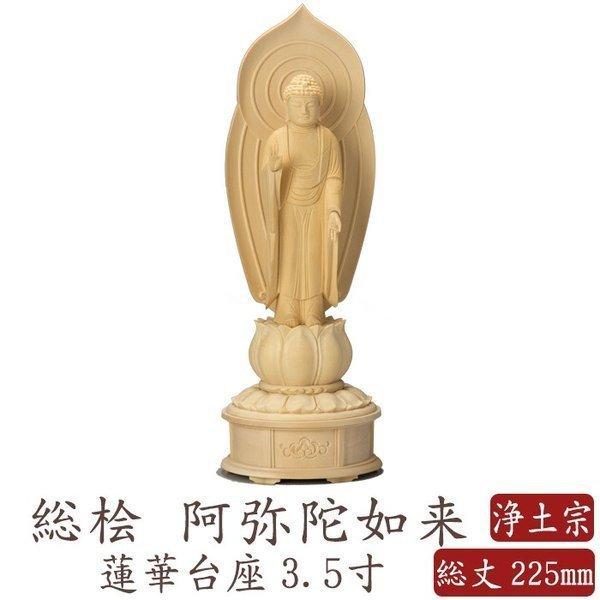 仏像 桧木 阿弥陀如来 立像 蓮華台 3.5寸 浄土宗 高さ225(195)mm 仏像 桧木 阿弥陀如来 立像 蓮華台 3.5寸 浄土宗 高さ225(195)mm