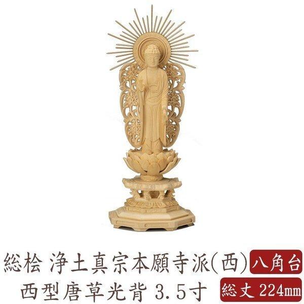 仏像 桧木 阿弥陀如来 立像 八角台座 西型唐草光背 3.5寸 浄土 仏像 桧木 阿弥陀如来 立像 八角台座 西型唐草光背 3.5寸 浄土