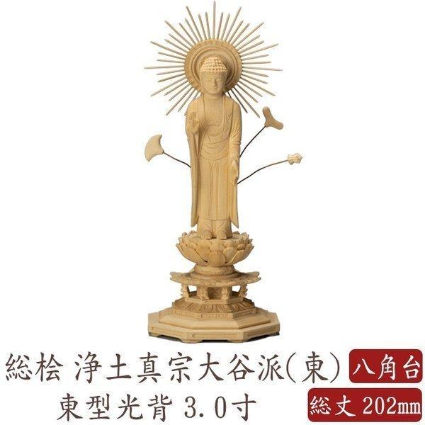 仏像 桧木 阿弥陀如来 立像 八角台座 東型光背 3.0寸 真宗大谷派 仏像 桧木 阿弥陀如来 立像 八角台座 東型光背 3.0寸 真宗大谷派
