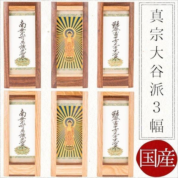 掛け軸 掛軸 ご本尊 真宗大谷派 3幅 九字名号 阿弥陀如来 十字名 掛け軸 掛軸 ご本尊 真宗大谷派 3幅 九字名号 阿弥陀如来 十字名