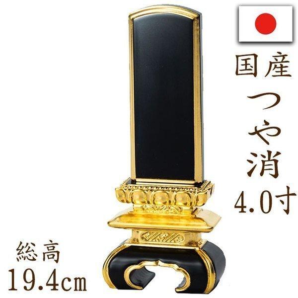 位牌 名入れ 国産位牌 本漆塗り 京中台 つや消し 面金 4.0寸 :ihai-ko002:仏壇 位牌 線香の専門店なごみ工房 - 通販 - Yahoo!ショッピング 位牌 名入れ 国産位牌 本漆塗り 京中台 つや消し 面金 4.0寸 :ihai-ko002:仏壇 位牌 線香の専門店なごみ工房 - 通販 - Yahoo!ショッピング