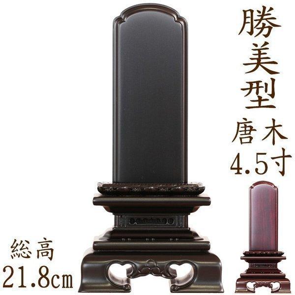 位牌 文字 込み 送料無料 唐木位牌 勝美型 紫檀 黒檀 4.5寸 : ihai0045 