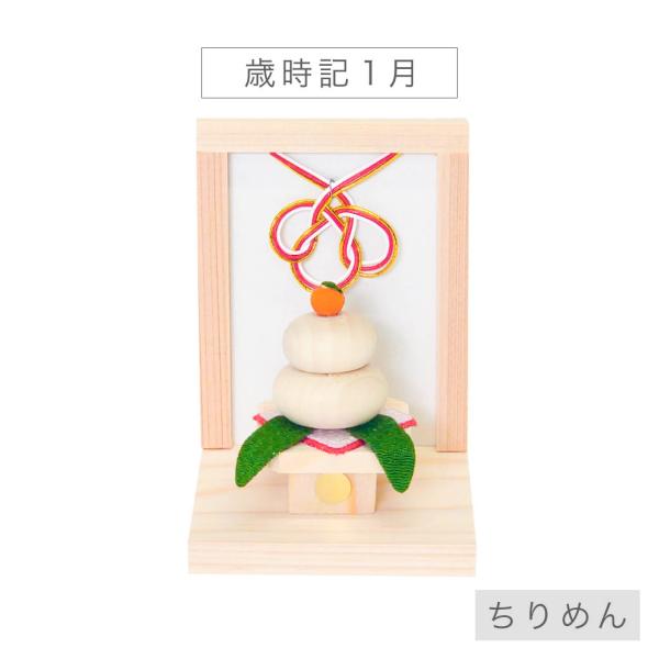 ミニ 正月飾り 「歳時記 1月」 迎春 お正月 ちりめん 置物 コンパクト