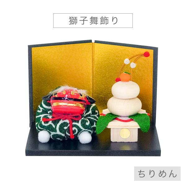 ミニ 正月飾り 「獅子舞飾り」 迎春 お正月 ちりめん 置物 コンパクト