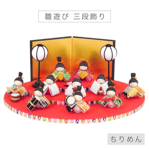 雛人形 コンパクト 「雛遊び 三段飾り」 ひな人形 かわいい おしゃれ