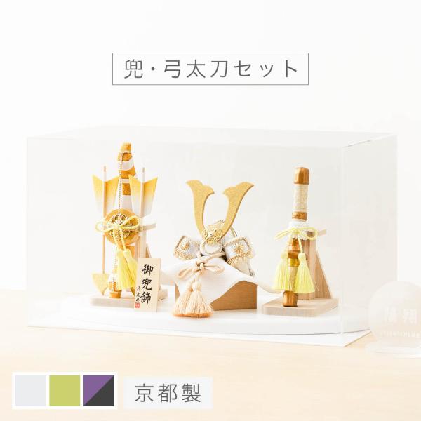 五月人形 コンパクト ケース飾り おしゃれ 「兜・弓太刀セット」 全3色