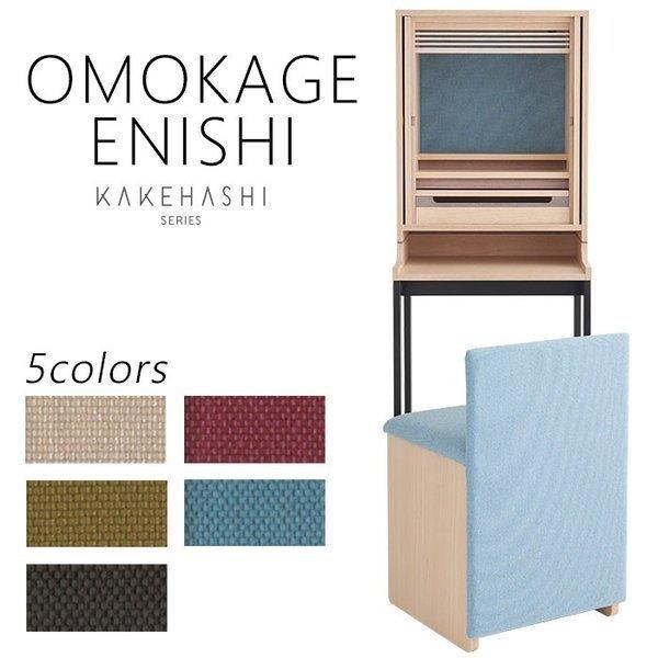 KAKEHASHI SERIES 仏壇 モダン仏壇 OMOKAGE(おもかげ) ENISHI(えにし