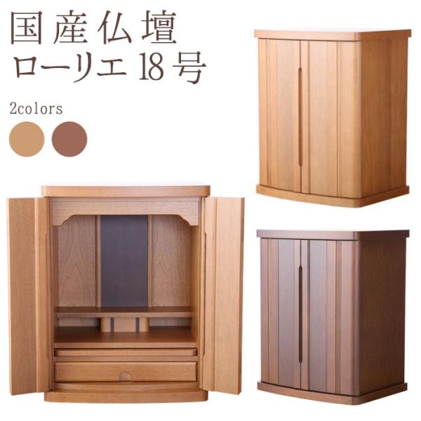 仏壇 コンパクト ミニ仏壇 ミニ モダン 18号ローリエ 送料無料 国産仏壇 Ledライト付きモダン仏壇 送料無料 モダン仏壇 小型仏壇 Modan S0008 仏壇 位牌 線香の専門店なごみ工房 通販 Yahoo ショッピング