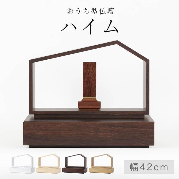 なごみ工房 仏壇 モダン ミニ おうち型仏壇 「ハイム」 全4色 ミニ仏壇
