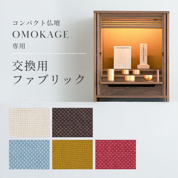 「コンパクト仏壇 OMOKAGE専用 交換用 ファブリック」 全5色 KAKEHASHI シリーズ リバコ NC 背板 仏壇 モダン ミニ 模様替え 国産 旭川