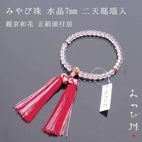 ♢念珠 数珠 念珠 数珠 みやび珠 水晶7mm 二天メノー入 親京和花 正絹頭付房