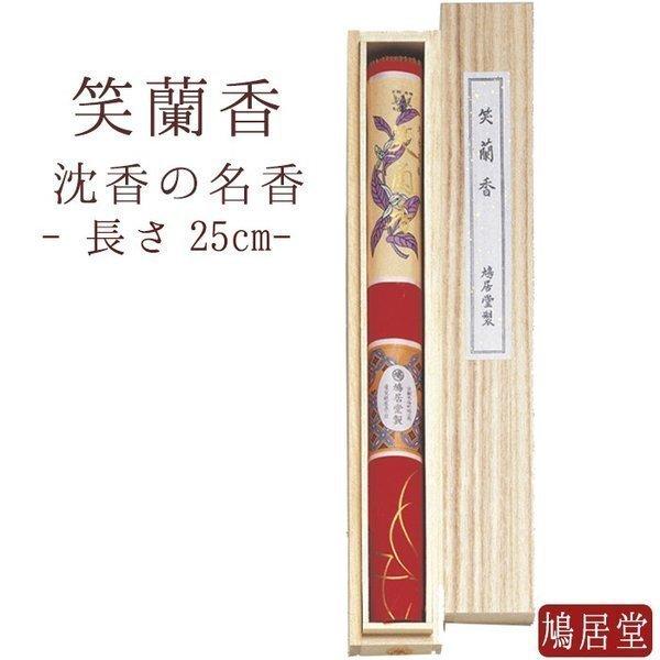 鳩居堂 お線香 線香 お香 鳩居堂 笑蘭香 しょうらんこう 一把 桐箱 日本製 天然香料 部屋焚き ギフト アロマ 京都 鳩居堂 敬老の日 Senko Qu0002 仏壇 位牌 線香の専門店なごみ工房 通販 Yahoo ショッピング