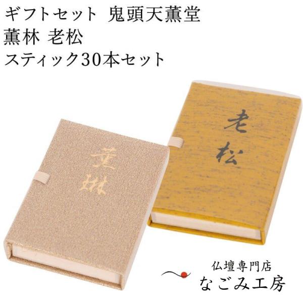 お香 ギフトセット 鬼頭天薫堂 薫林 老松 スティック30本セット 線香 部屋焚き ギフト 進物 進物用 プレゼント 贈答用 アロマ 日本香堂 土産 ペット お供え お線香ギフト お香 ギフトセット 鬼頭天薫堂 薫林 老松 スティック30本セット お線香