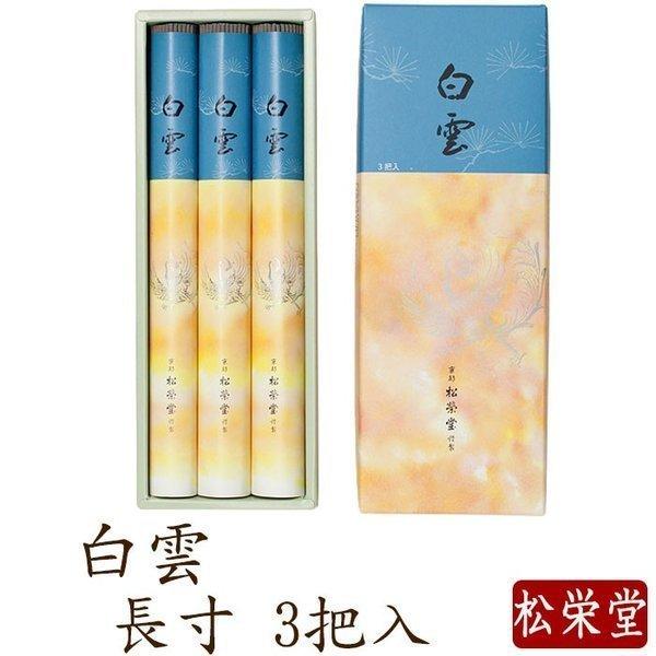 松栄堂 お線香 ギフト お供え 贈答用 進物用 【松栄堂】 お香 白雲 長