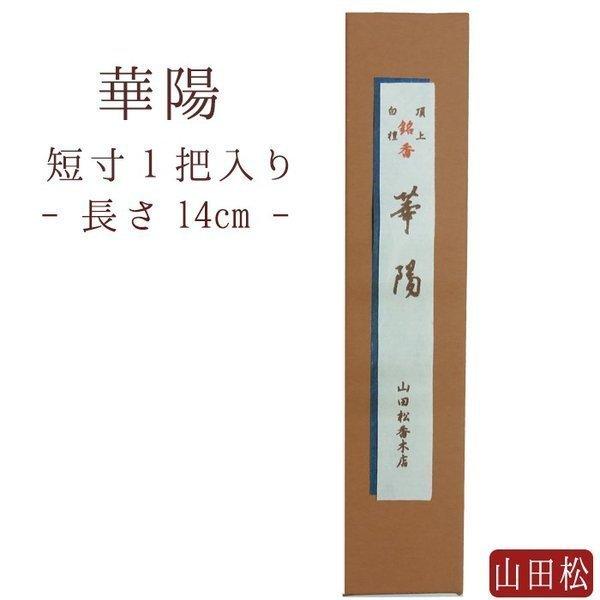 【限定品】●山田松香木店●冷泉家好み●八千世●線香 お線香 ギフト お供え 贈答用 進物用 【山田松香木店】 お香 華陽 短寸