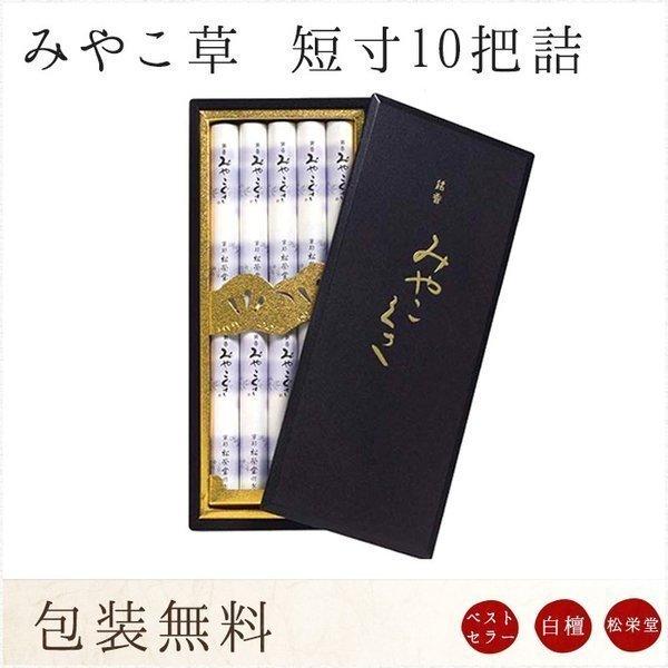 松栄堂 お線香 贈答用 進物用 ギフト 送料無料 みやこ草 短寸 10把詰
