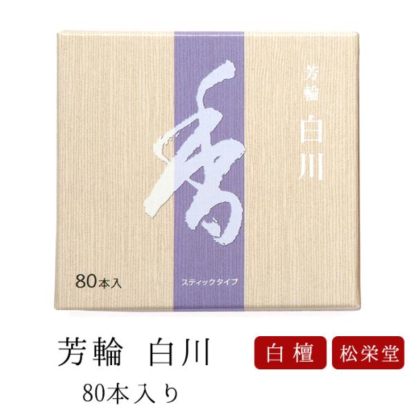 線香 芳輪 白川 スティック型 80本入