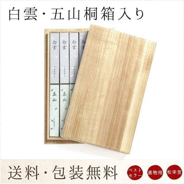 お線香 贈答用 進物用 ギフト お供え 送料無料 松栄堂 白雲 五山桐箱入り