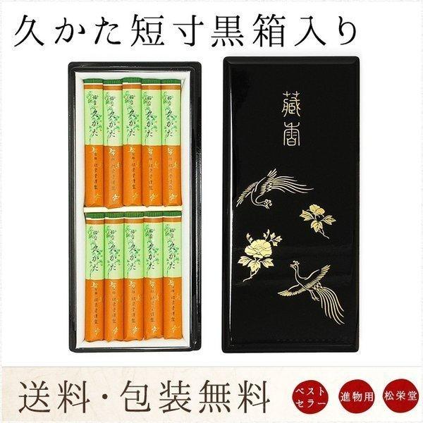 線香 贈答用 進物用 ギフト 送料無料 久かた短寸 黒箱入 送料無料のし 