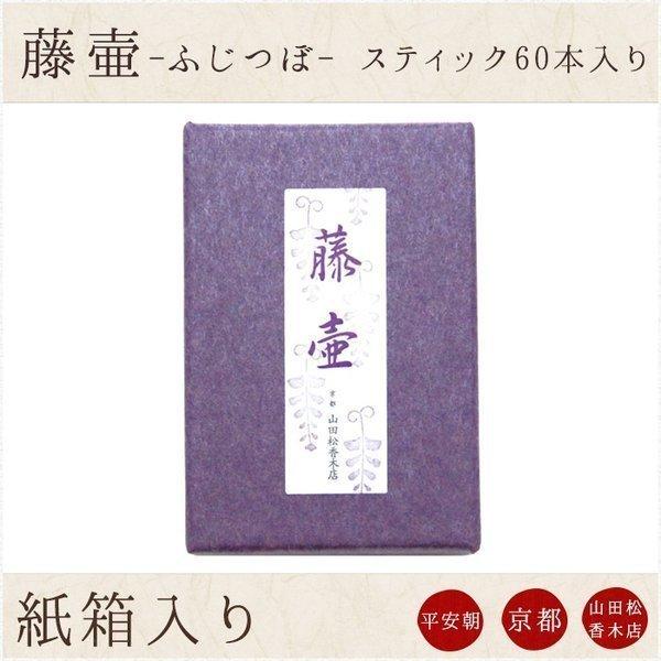 お香 お線香 山田松香木店 線香 洛圓 藤壷 スティック60本入 日本製 天然香料 趣味のお香 部屋焚き ギフト アロマ 京都 インセンス