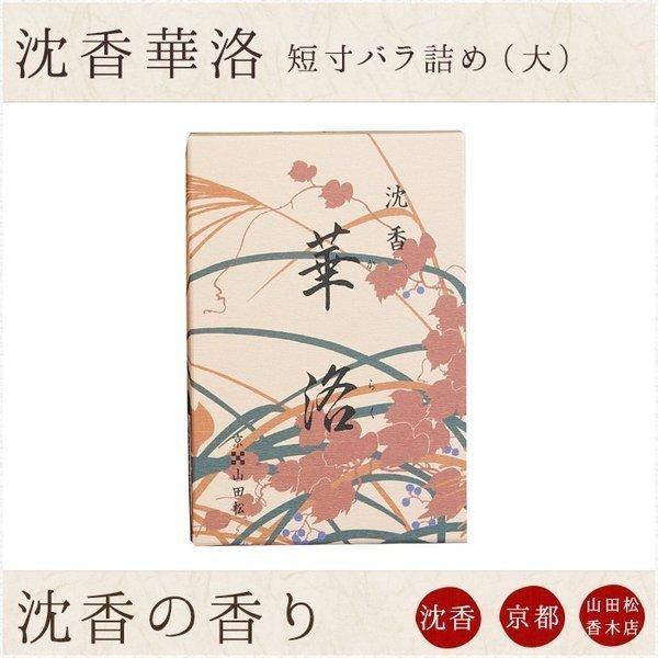 お線香 ギフト 贈答用 お供え 進物用 山田松香木店 沈香華洛 短