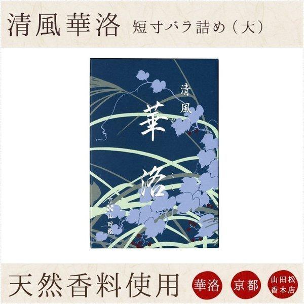 お線香 ギフト お供え 贈答用 進物用 山田松香木店 清風華洛 短寸 バラ