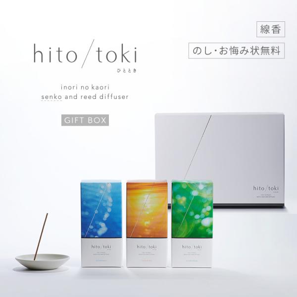 お線香 hito/toki 3種類入 ギフトボックス ひととき ヒトトキ hitotoki お香 お線香 贈答用 進物 喪中見舞い のし対応 国産 天然香料 若林佛具製作所