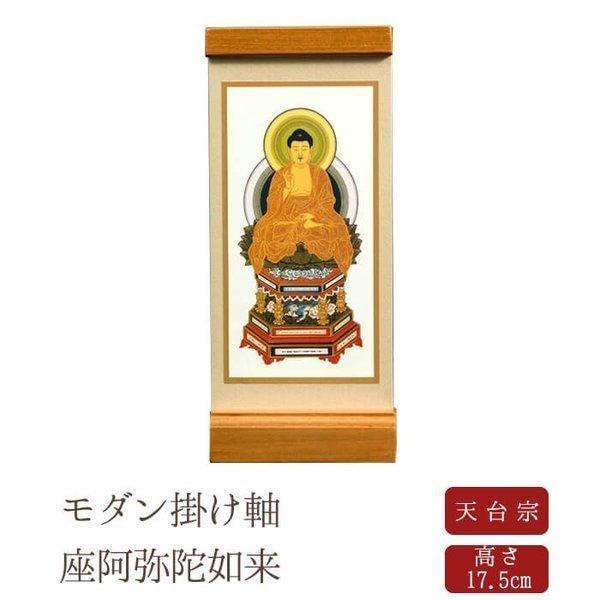 掛け軸 掛軸 ご本尊 置き軸 座弥陀如来 天台宗 : 仏壇 位牌 線香 掛け軸 掛軸 ご本尊 置き軸 座弥陀如来 天台宗 : 仏壇 位牌 線香