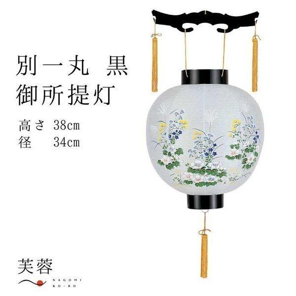 盆提灯 盆ちょうちん 初盆 新盆 御殿丸 別一丸 黒径34cm 高さ38cm 行灯 Tyoutin 0124 仏壇 位牌 線香の専門店なごみ工房 通販 Yahoo ショッピング