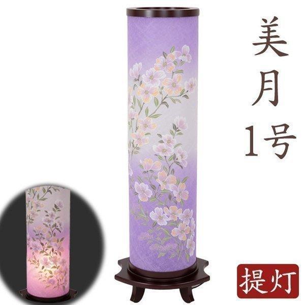 盆提灯 お盆 初盆 新盆 モダン 美月1号 2個セット お供 御仏前 岐阜提灯 一対 創作