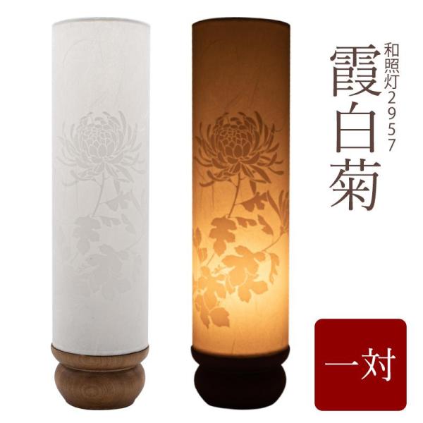 盆提灯 お盆 初盆 新盆 モダン ミニサイズ 和照灯 霞白菊 飾り 葬儀 お供 御供 御仏前 初盆セット 仏具 新盆セット 盆用品 盆飾り