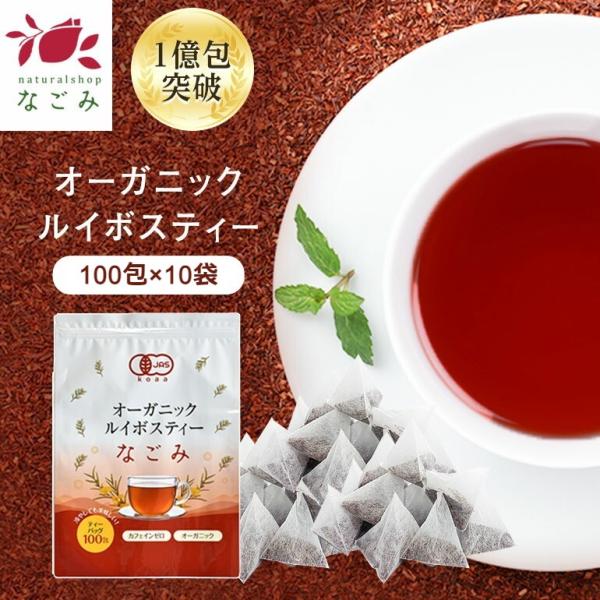 ルイボスティー なごみ 100包×10個 セット オーガニック植物由来 ティーバッグ 水銀検査済み 水出し お茶 大容量 健康 有機JAS認定 ギフト