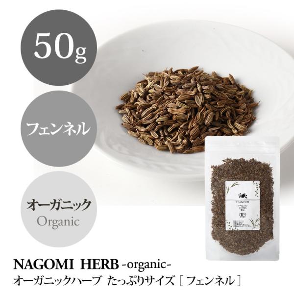 フェンネル 50g ハーブティー オーガニック 大容量 有機JAS 健康